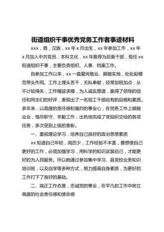 街道组织干事优秀党务工作者事迹材料