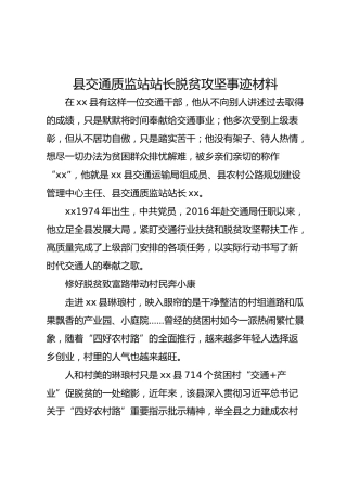 交通质监站站长脱贫攻坚事迹材料