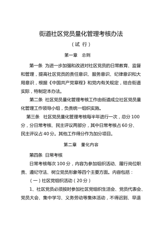 街道社区党员量化管理考核办法