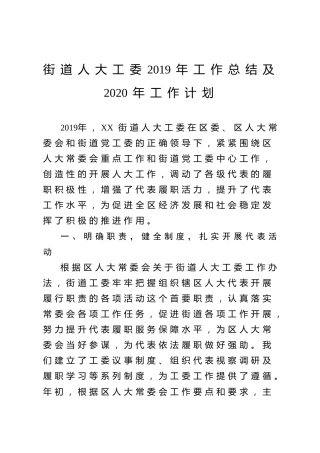 街道人大工委2019年工作总结和2020年工作计划