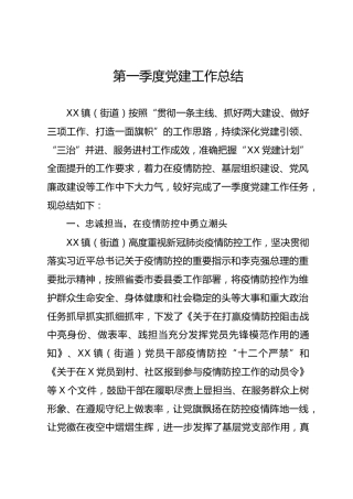 乡镇街道第一季度党建工作总结