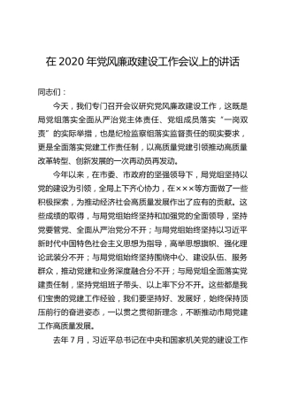 在2020年党风廉政建设工作会议上的讲话（4100字）