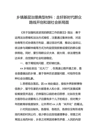 乡镇基层治理典型材料：走好新时代群众路线开创和谐社会新局面