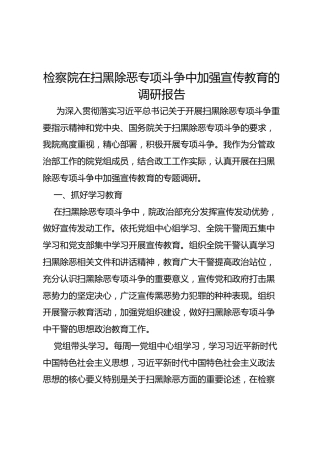 检察院在扫黑除恶专项斗争中加强宣传教育的调研报告