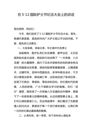 在512国际护士节纪念大会上的讲话