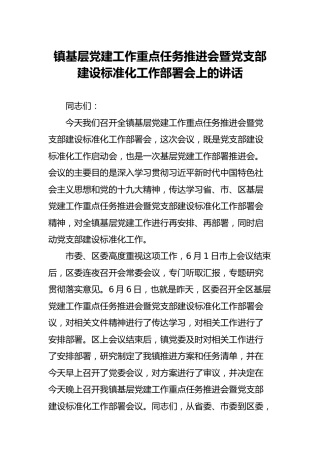 乡镇基层党建工作重点任务推进会暨党支部建设标准化工作部署会上的讲话（3500字）
