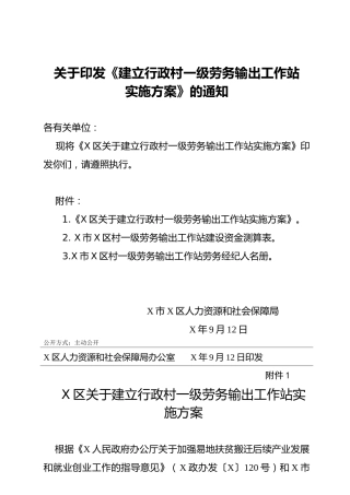 建立行政村一级劳务输出工作站实施方案