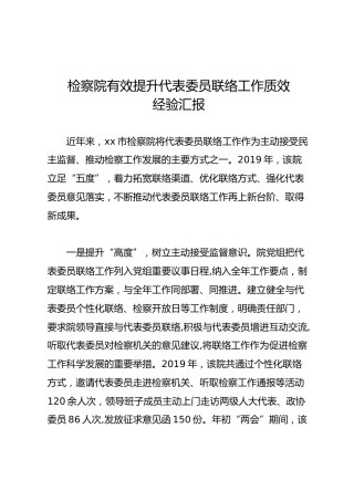 检察院有效提升代表委员联络工作质效经验汇报