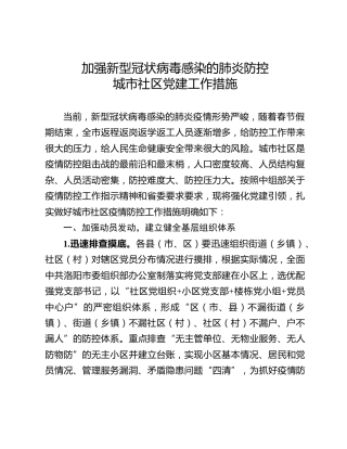 加强新型冠状病毒感染的肺炎防控党建工作措施