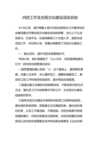 银行内控工作及合规文化建设活动总结