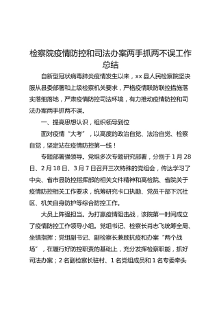 检察院疫情防控和司法办案两手抓两不误工作总结