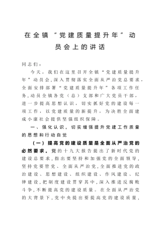 乡镇党建质量提升年动员会上的讲话（2400字）
