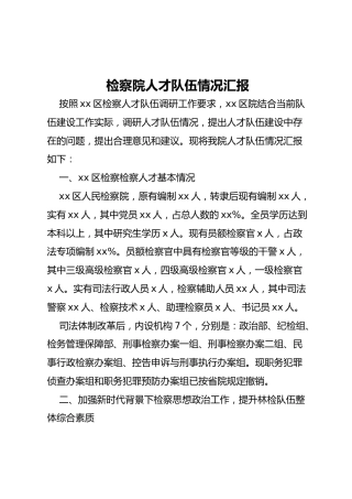 检察院人才队伍情况汇报