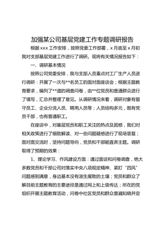 加强公司基层党建工作专题调研报告