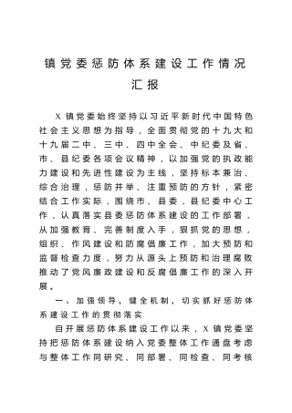 乡镇惩防体系建设工作情况汇报