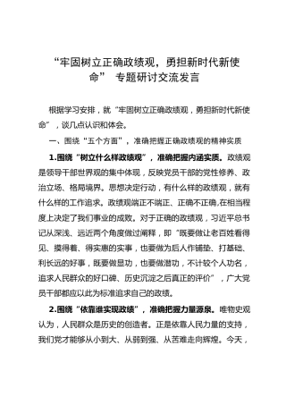 研讨发言：牢固树立正确政绩观，勇担新时代新使命（3200字）