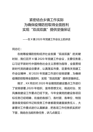 乡镇2020年党建工作会议上的讲话