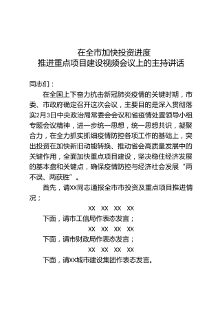 加快投资推进重点项目建设视频会议主持讲话（7000字）