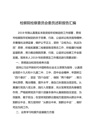 检察院检察委员会委员述职报告汇编