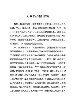 纪委书记述职报告（3400字）
