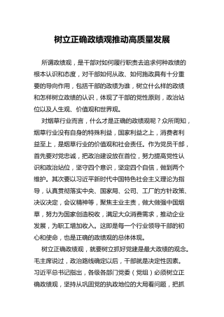 烟草行业树立正确政绩观推动高质量发展研讨发言材料