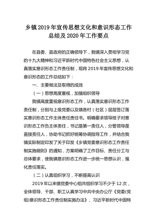 乡镇2019年宣传思想文化和意识形态工作总结及2020年工作要点
