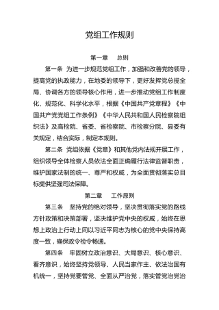 检察院党组工作规则（5700字）