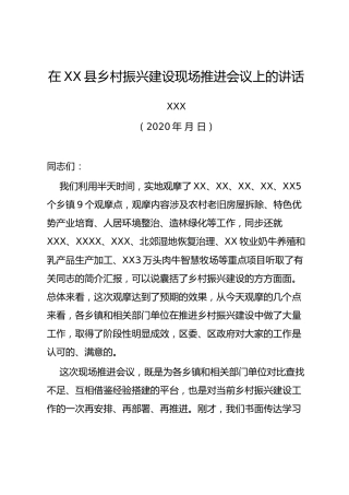 乡村振兴建设现场推进会议上的讲话（1万字）