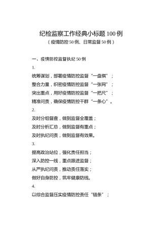 纪检监察工作经典小标题100个