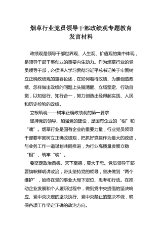 烟草行业党员领导干部政绩观专题教育发言材料（3200字）