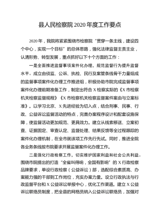 检察系统2020年度工作要点