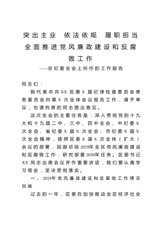 纪委全会工作报告讲话（9100字）