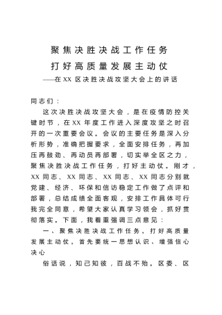 县区决胜决战攻坚大会上的讲话（4900字）