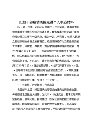 纪检干部疫情防控先进个人事迹材料（2500字）