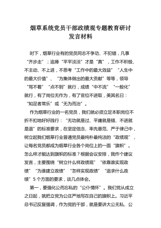 烟草系统党员干部政绩观专题教育研讨发言材料（2100字）