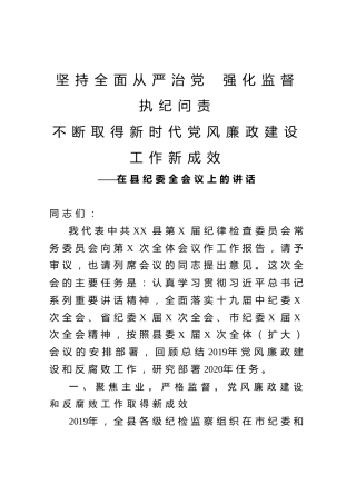 县纪委全会上的讲话（1万字）