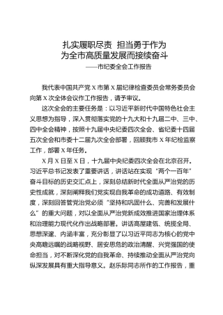 纪委全会工作报告