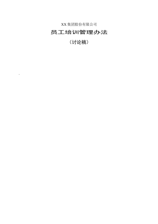 集团公司培训管理办法（整套含表格）