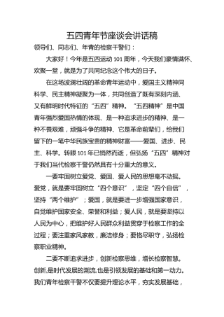 五四青年节检察系统座谈会讲话