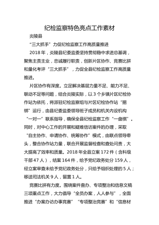 纪检监察特色亮点工作素材6400字