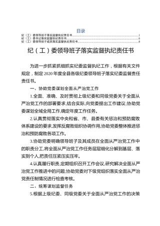 纪工委落实监督执纪责任书3篇