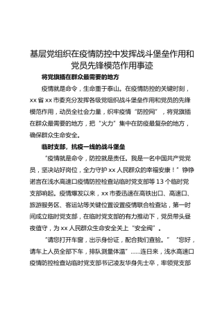 基层党组织在疫情防控中发挥战斗堡垒作用和党员先锋模范作用先进事迹（3200字）
