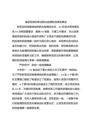 基层党组织新冠肺炎疫情防控典型事迹