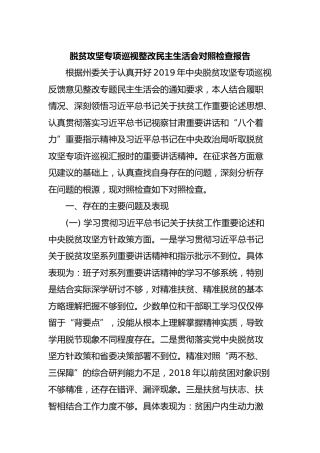 脱贫攻坚专项巡视整改民主生活会对照检查报告（个人5700字）