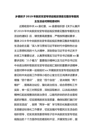 脱贫攻坚专项巡视反馈意见整改专题民主生活会对照检查材料（班子版4700字）