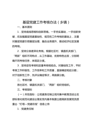基层党建工作考核办法（乡镇版）