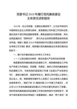 集团公司党委书记2019年履行党风廉政建设主体责任述职报告