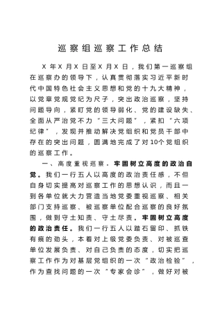 巡察组巡察工作总结（2700字）_1