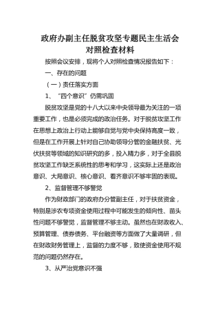 脱贫攻坚专题民主生活会对照检查材料1400字