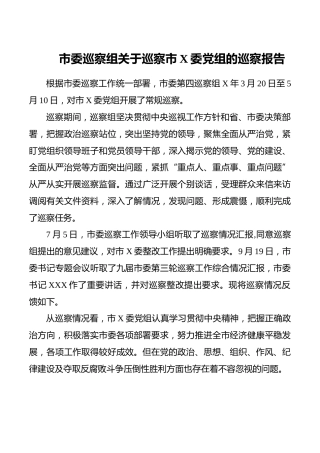 巡察组巡察报告3400字
